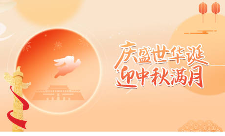 源文件下载【中秋国庆活动海报】编号：22890019556346361