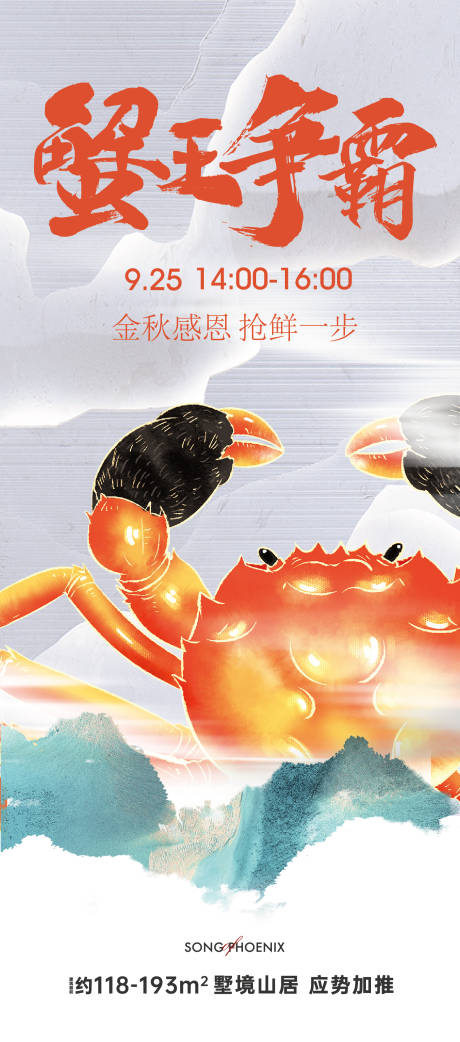 源文件下载【大闸蟹活动海报】编号：28060019441763859