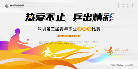 编号：20230911163258957【享设计】源文件下载-青年职业兵乓球比赛活动展板
