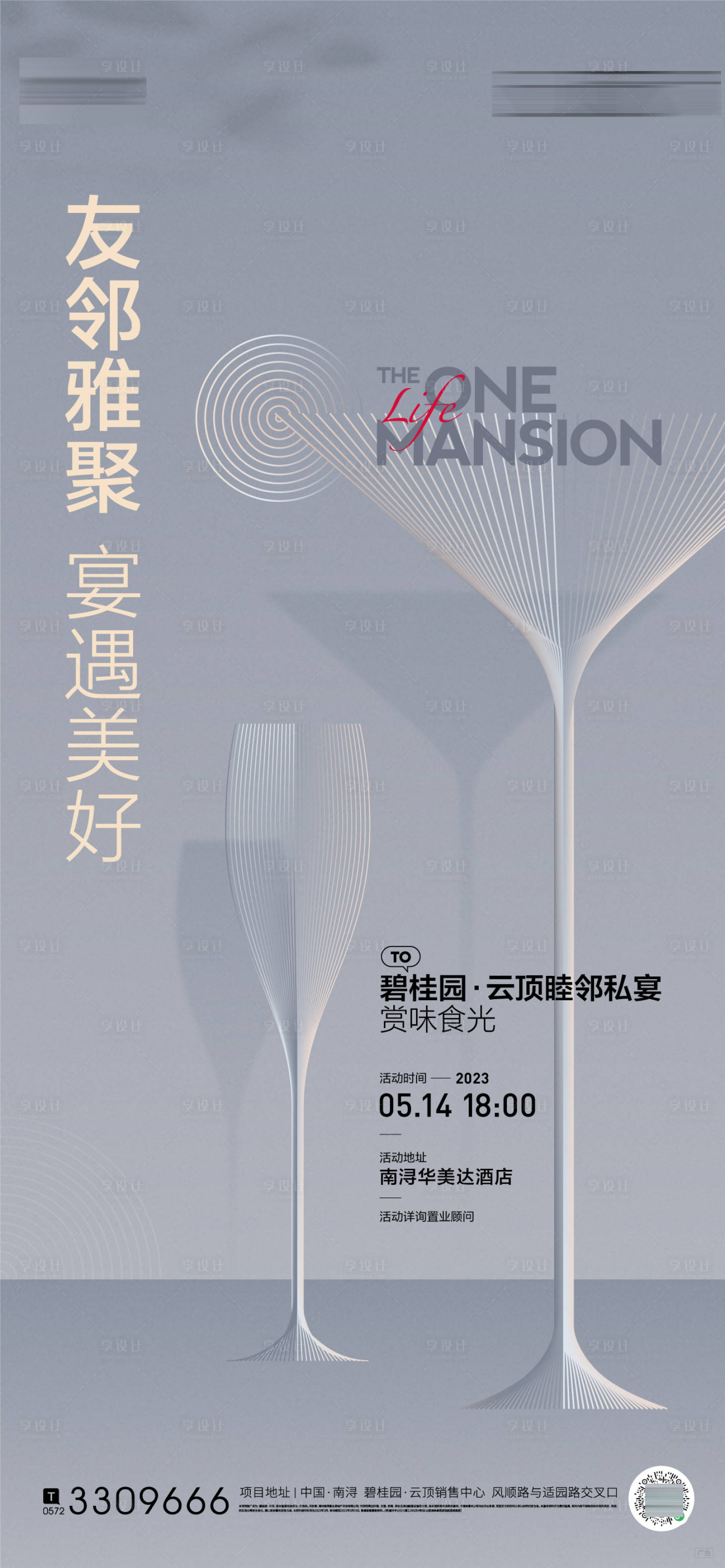 源文件下載【享設計】搜索編號：66300019591534936【業主私宴海報】