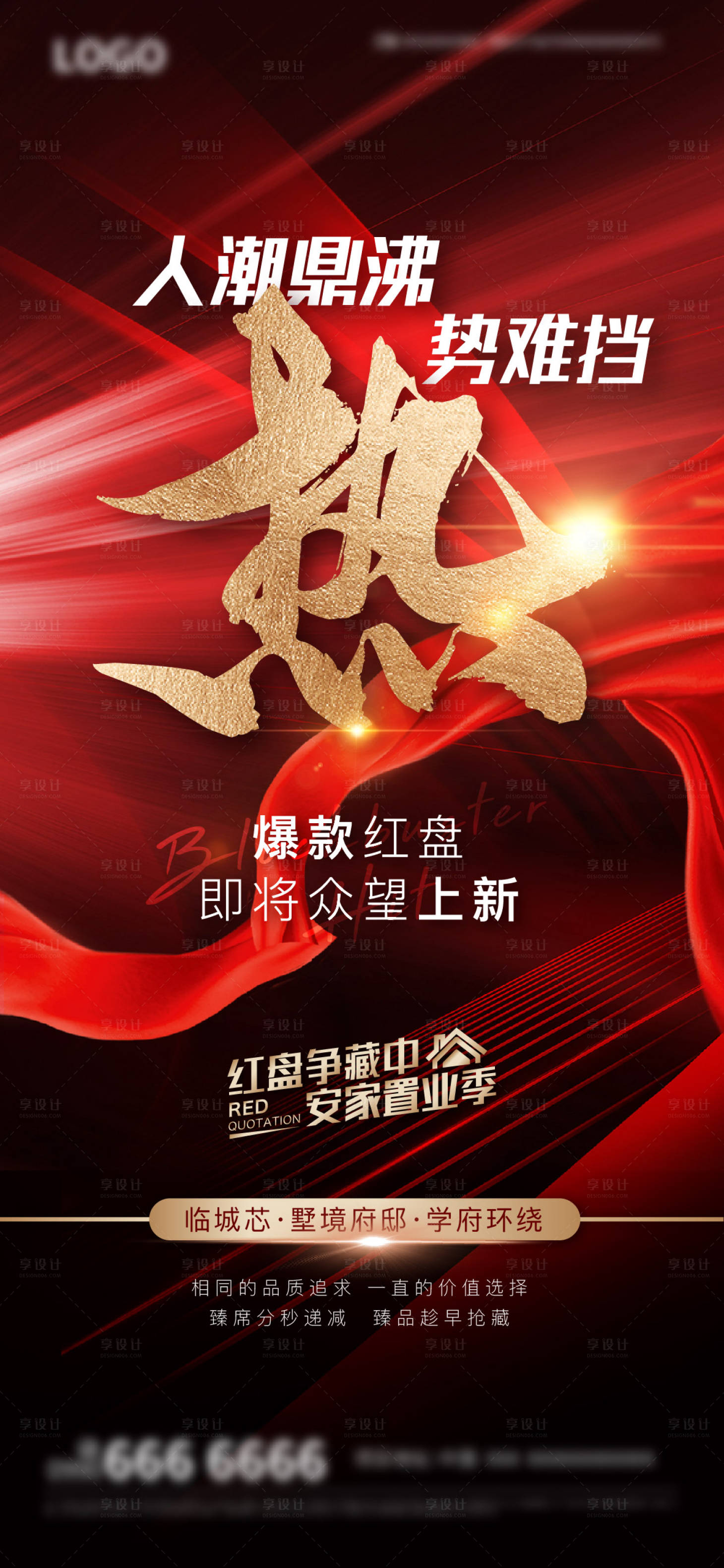 源文件下载【享设计】搜索编号：80000019299334243【地产热销海报】
