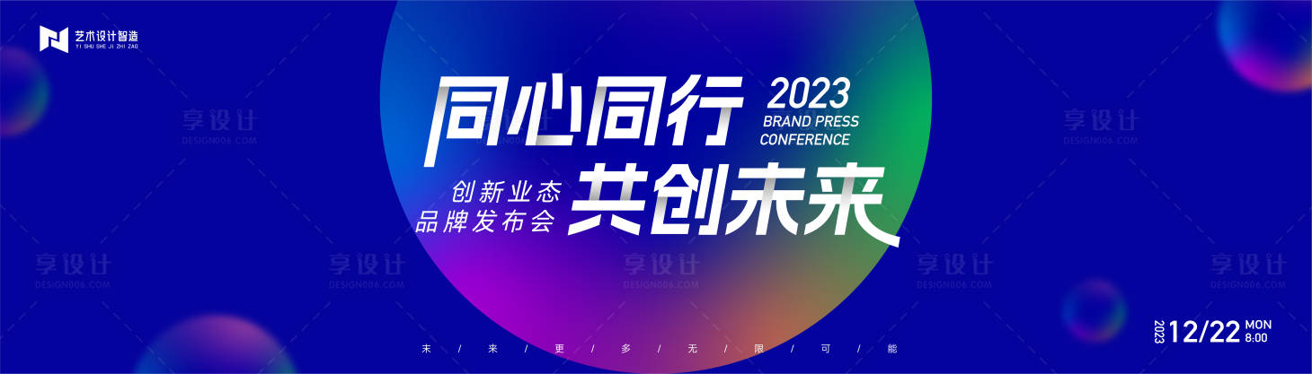 源文件下載【享設計】搜索編號：34630019398116175【藍色炫彩漸變科技活動發布會背景板kv】