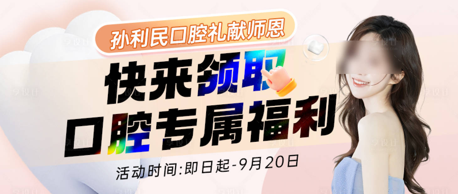 源文件下載【享設計】搜索編號：90800019200638284【口腔教師節封面banner】