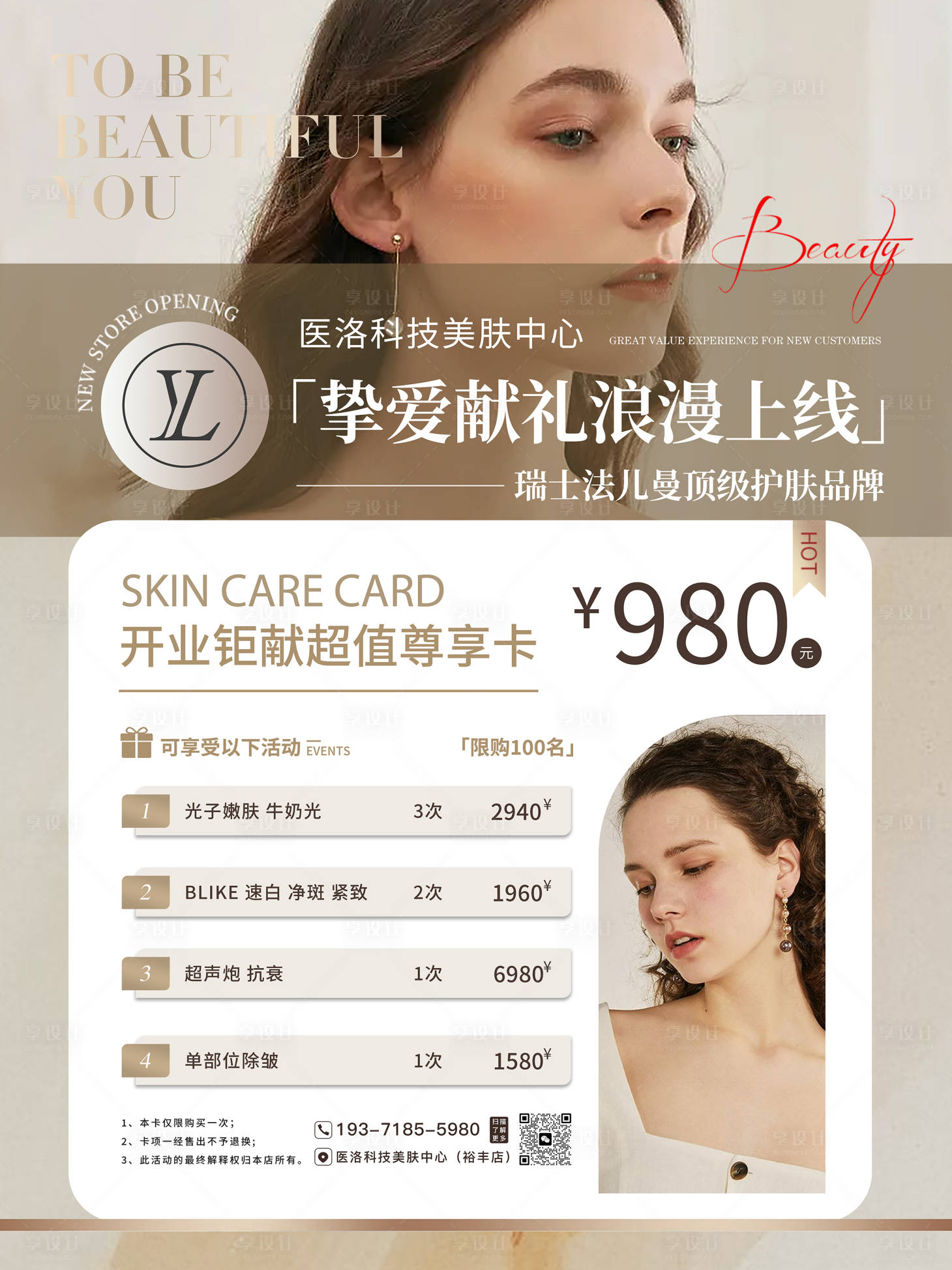 源文件下载【医美护肤开业活动充值活动海报】编号：20230911113823284