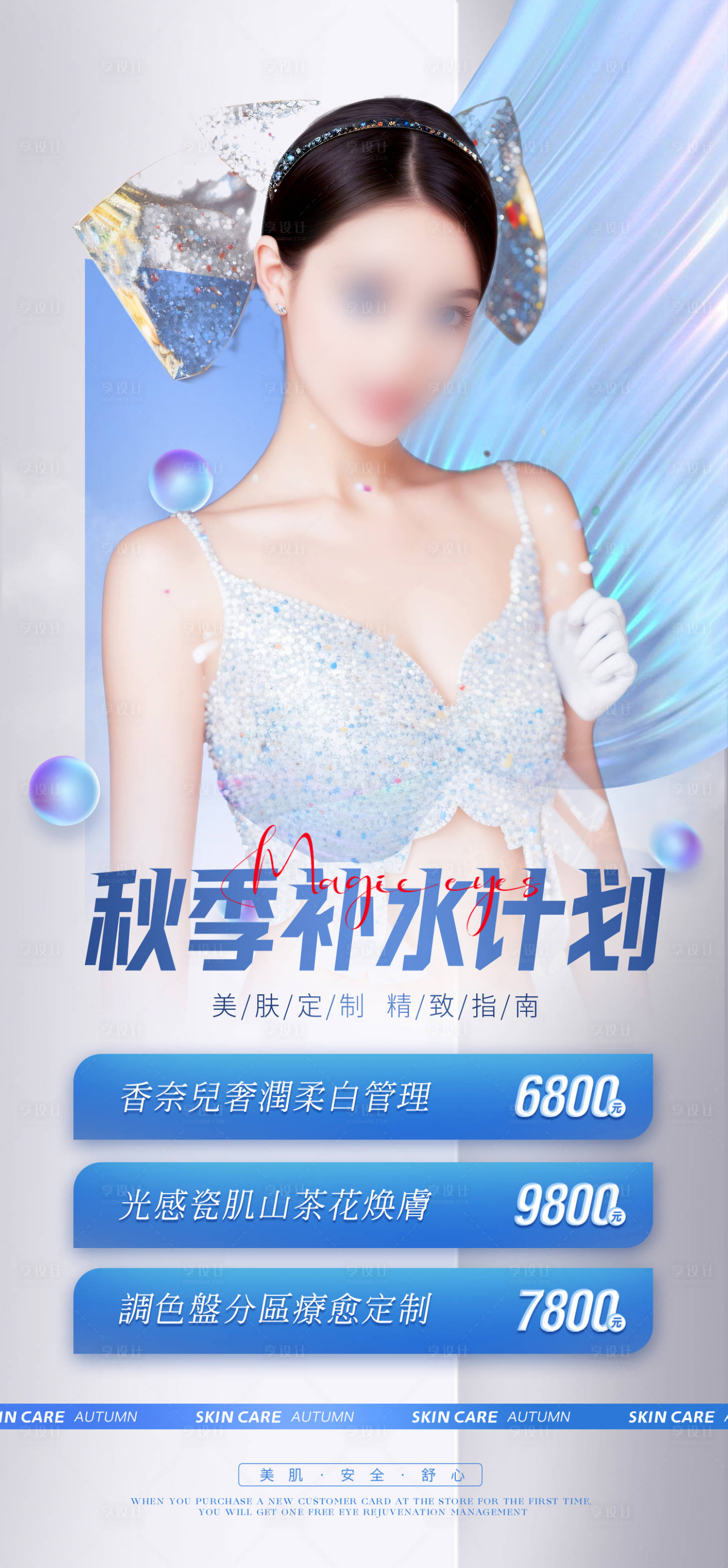 源文件下載【秋季補水計劃海報】編號：68560019164541900