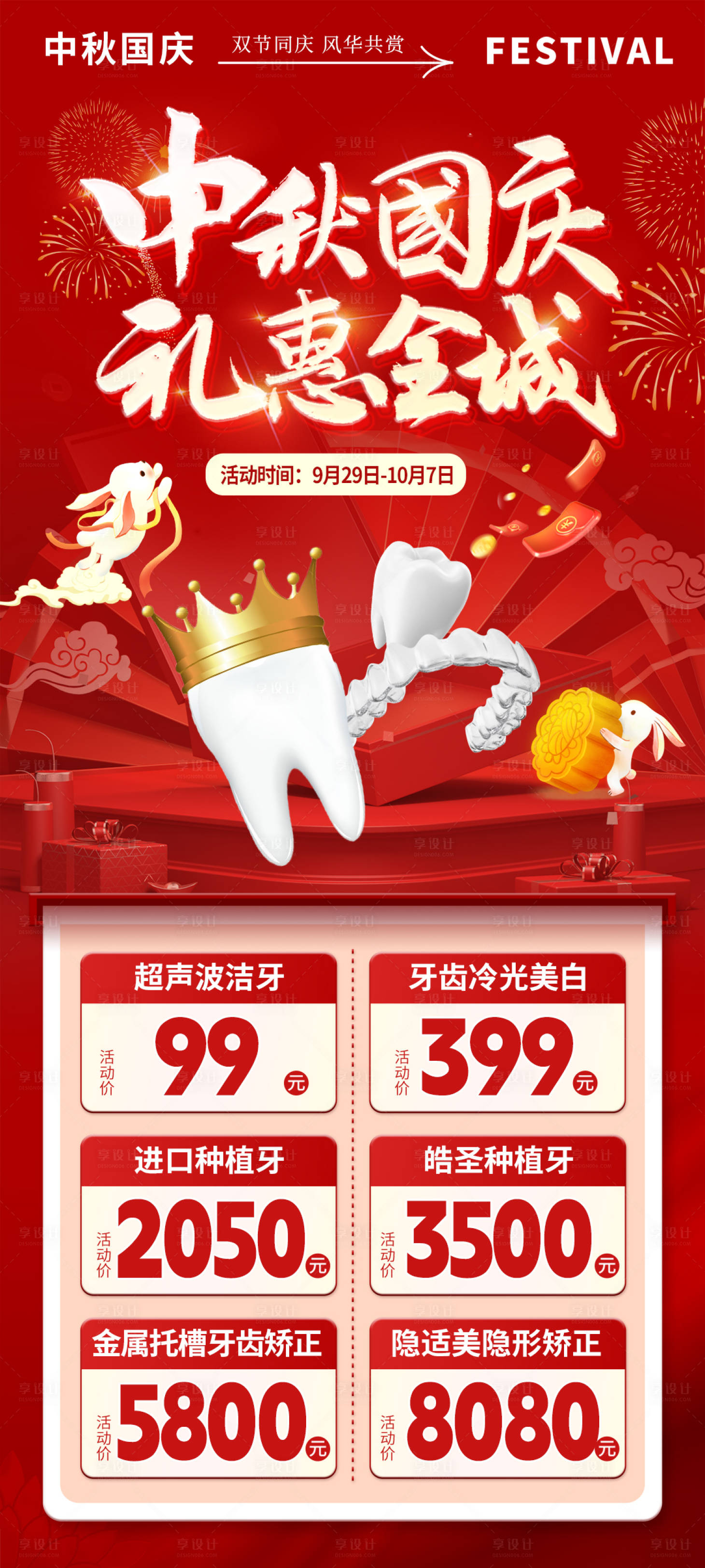 源文件下載【享設計】搜索編號：59360019205743396【醫美口腔中秋國慶活動海報】