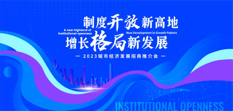 源文件下载【城市经济发展招商会背景板】编号：24870019442792612