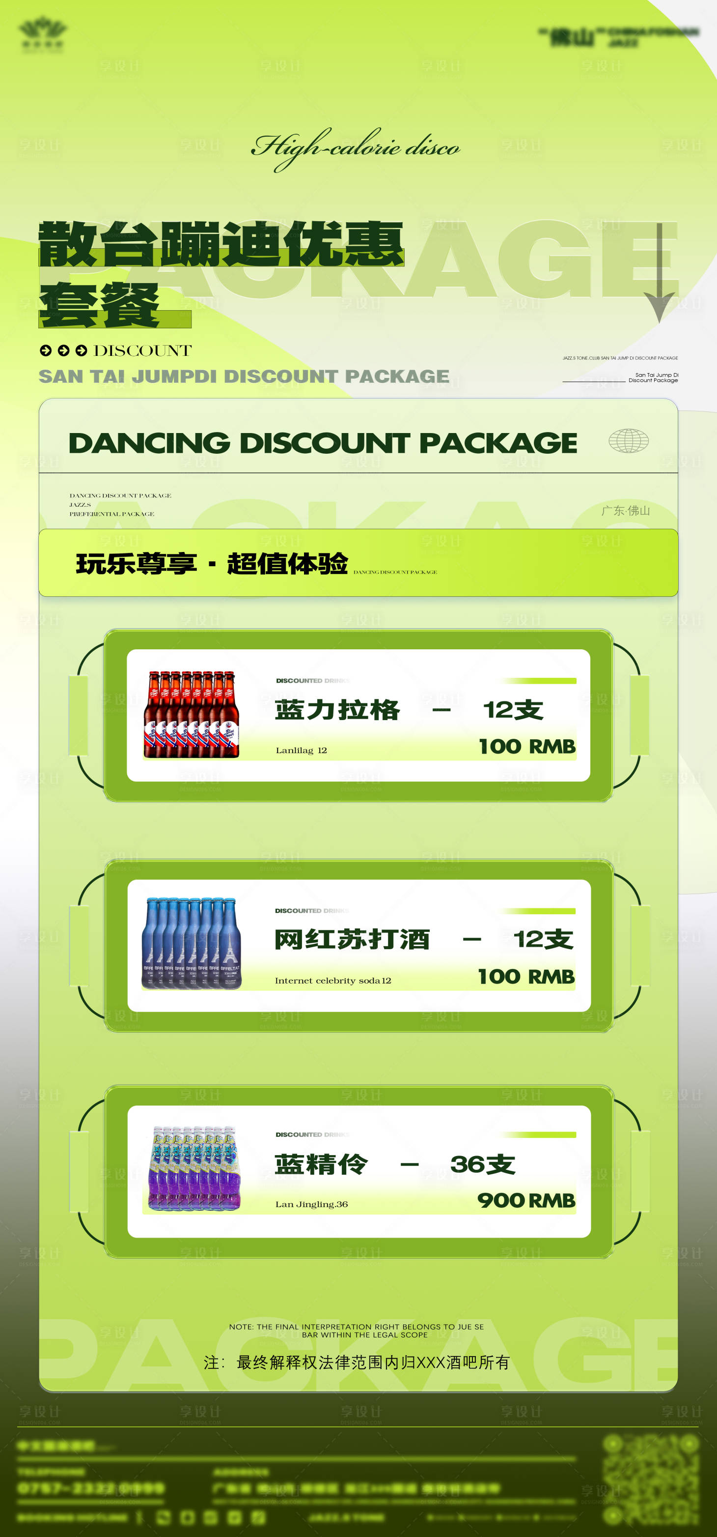 源文件下载【享设计】搜索编号：18660019450709614【酒吧酒水套餐海报】