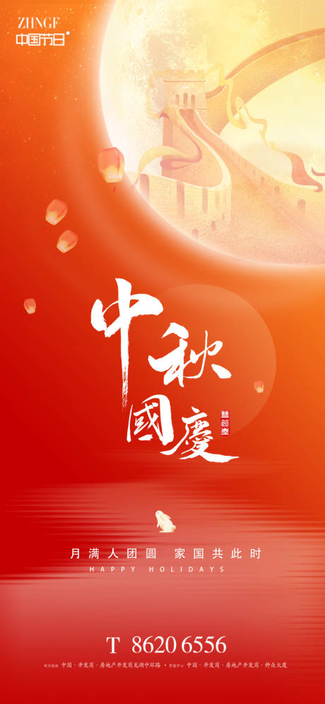 源文件下载【中秋国庆海报】编号：86290019462308787