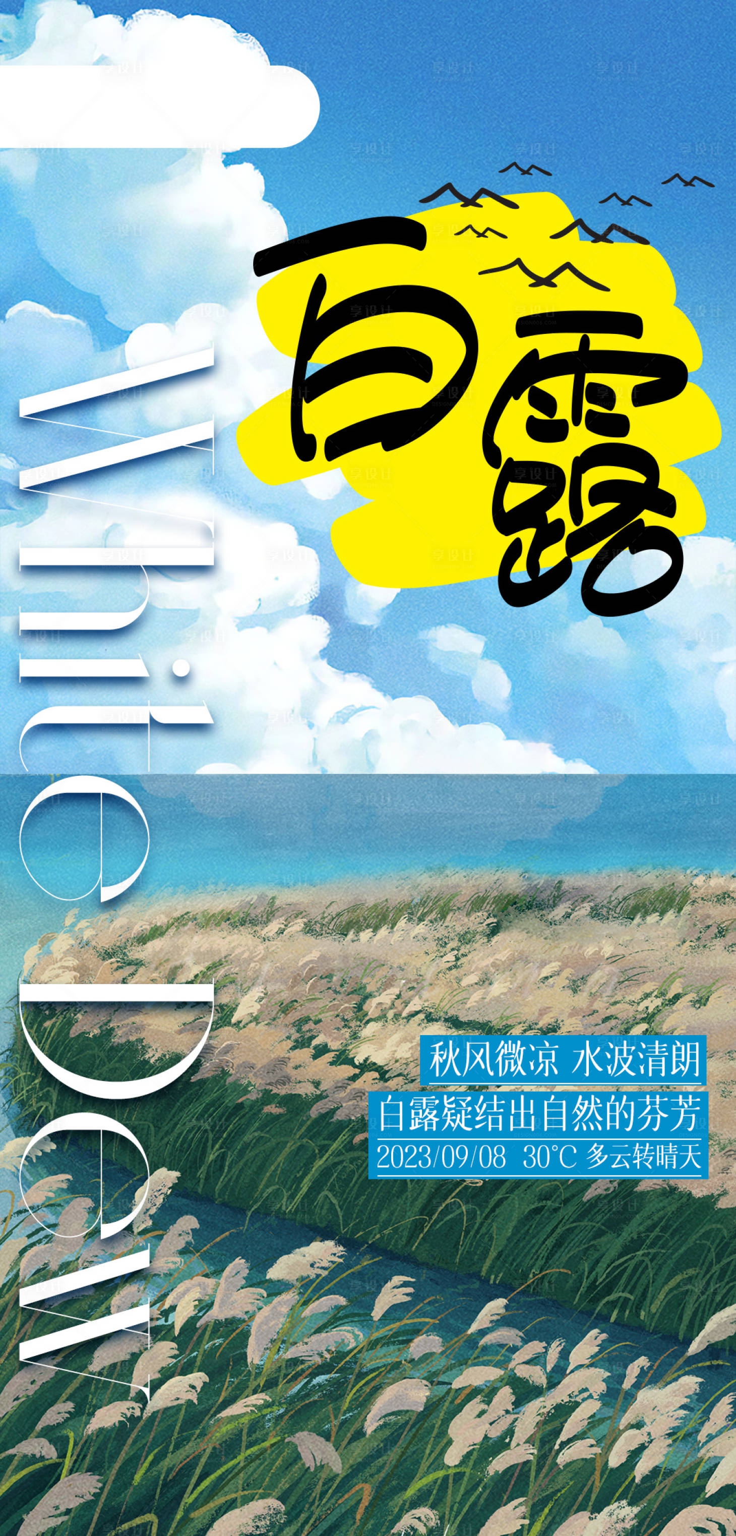 源文件下载【享设计】搜索编号：38740019141844452【二十四节气白露海报】