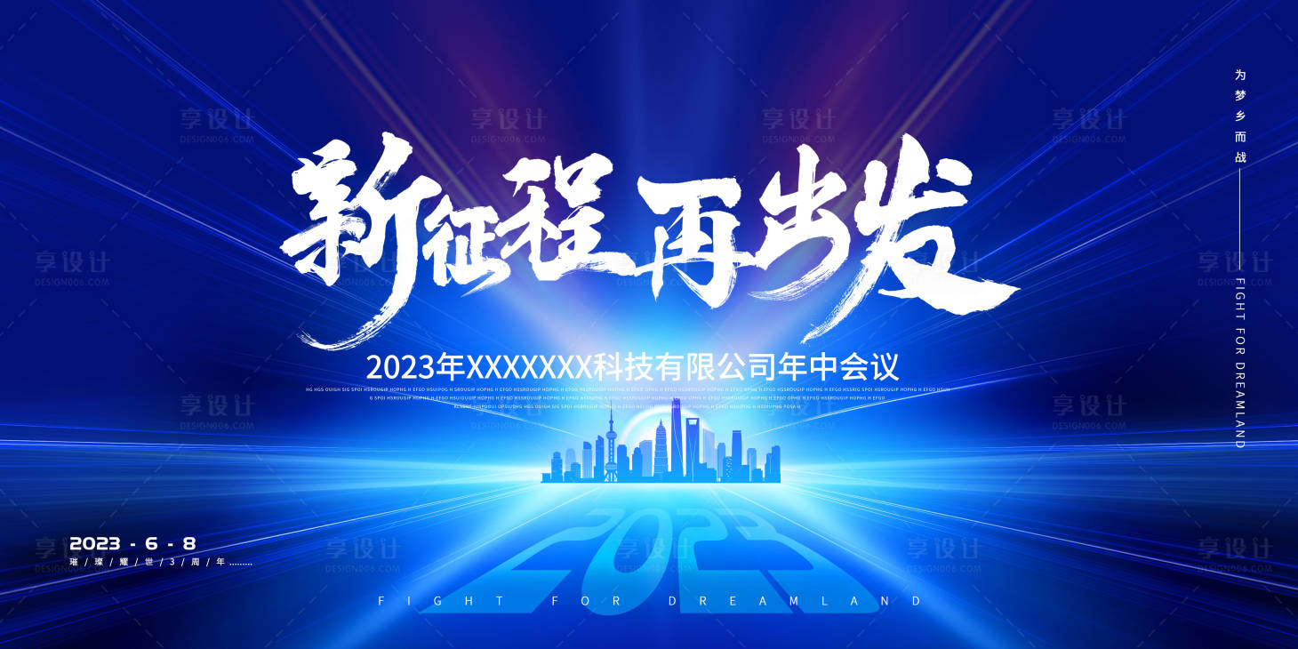 源文件下載【享設計】搜索編號：93180019258163640【新征程會議背景板】