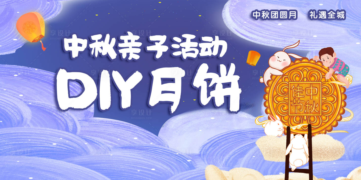 源文件下载【享设计】搜索编号：62970019343526226【中秋亲子活动展板 】