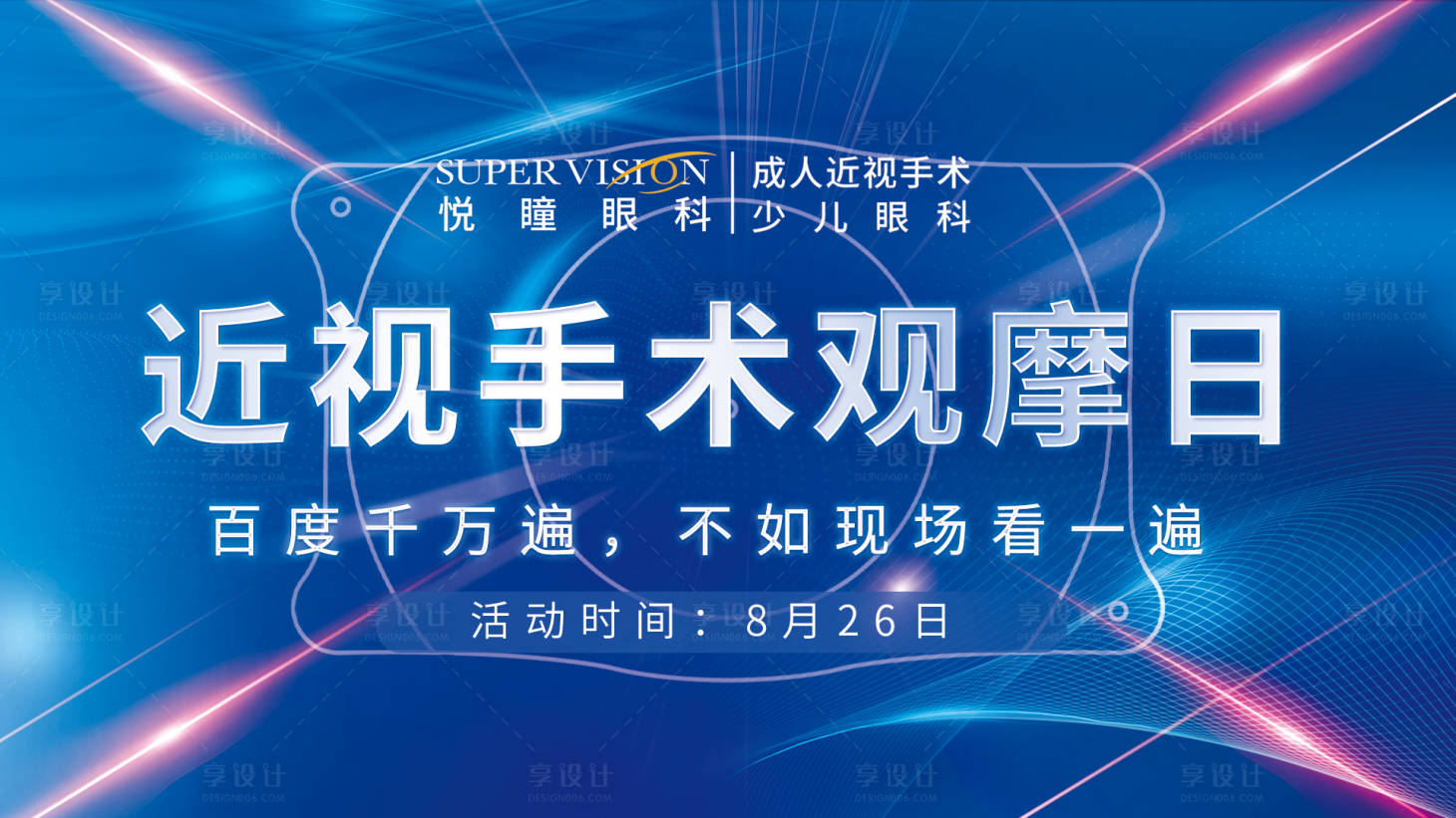 源文件下载【近视手术观摩日展板】编号：51580019576371050