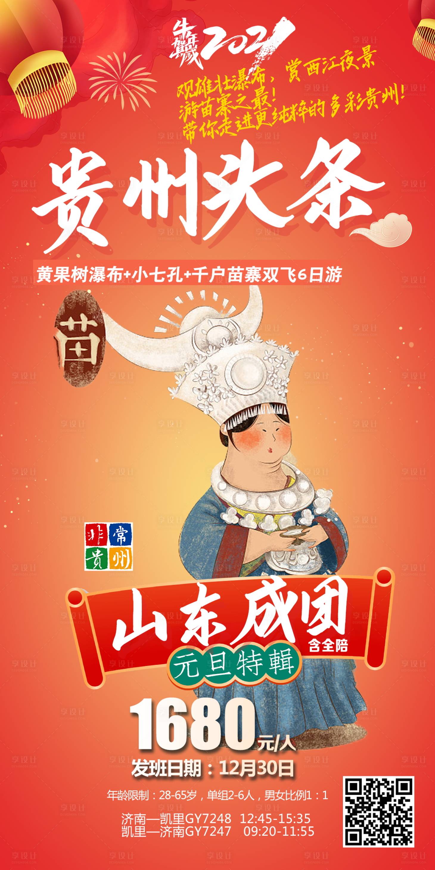 源文件下載【享設計】搜索編號：90750019558017049【貴州旅游海報】