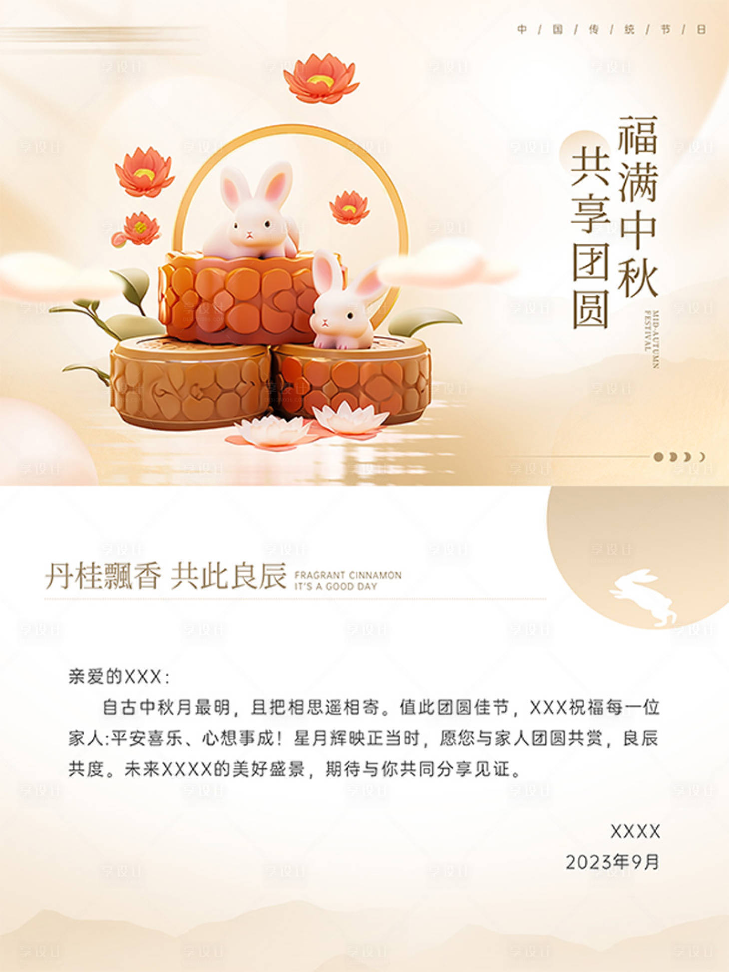源文件下载【中秋贺卡设计】编号：36850019493965040