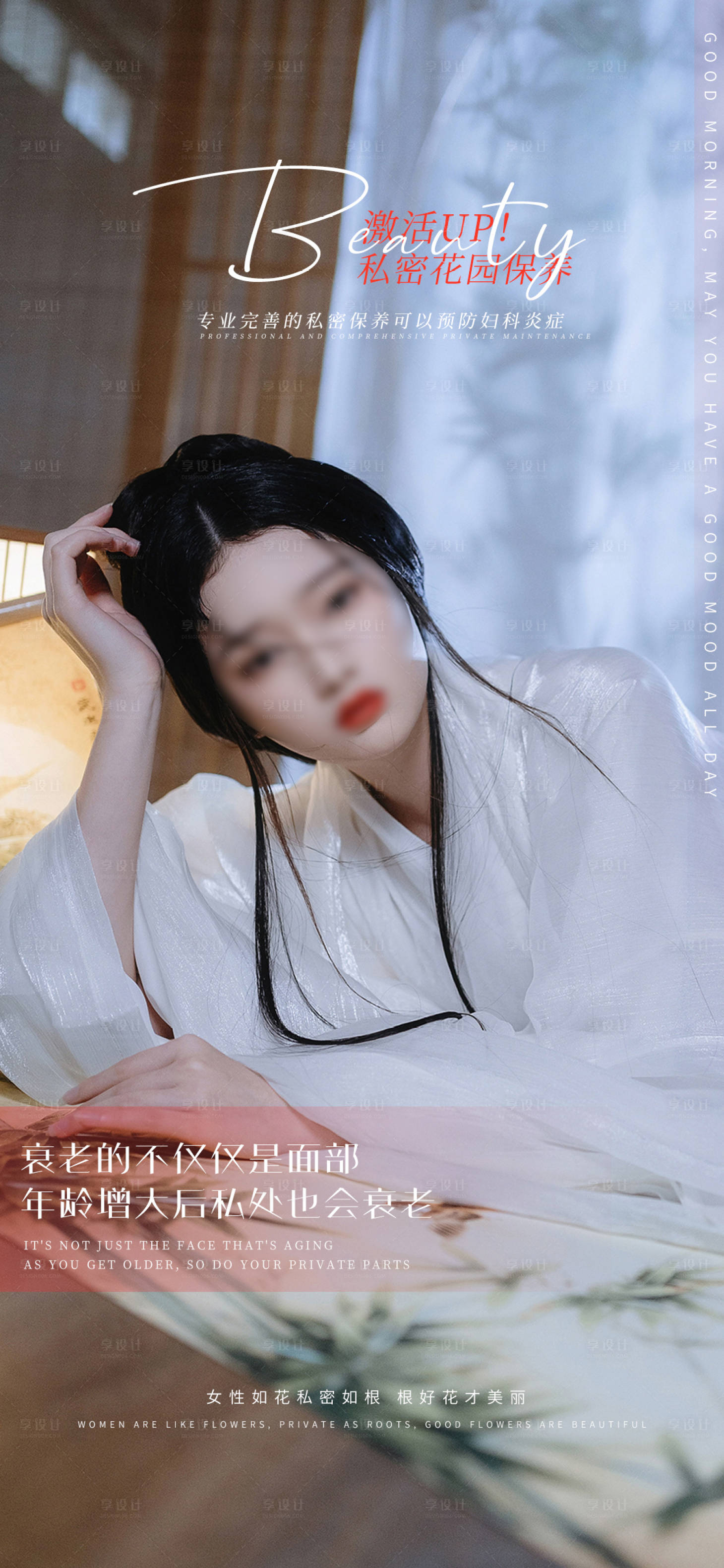 源文件下载【私密养护日签早安图海报】编号：70930019096463417