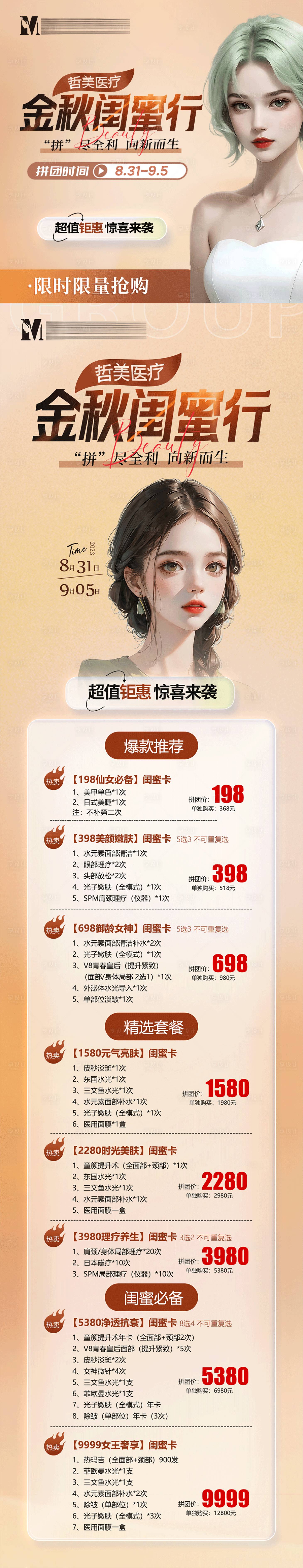 源文件下载【医美金秋拼团活动长图头像】编号：55990019086031489
