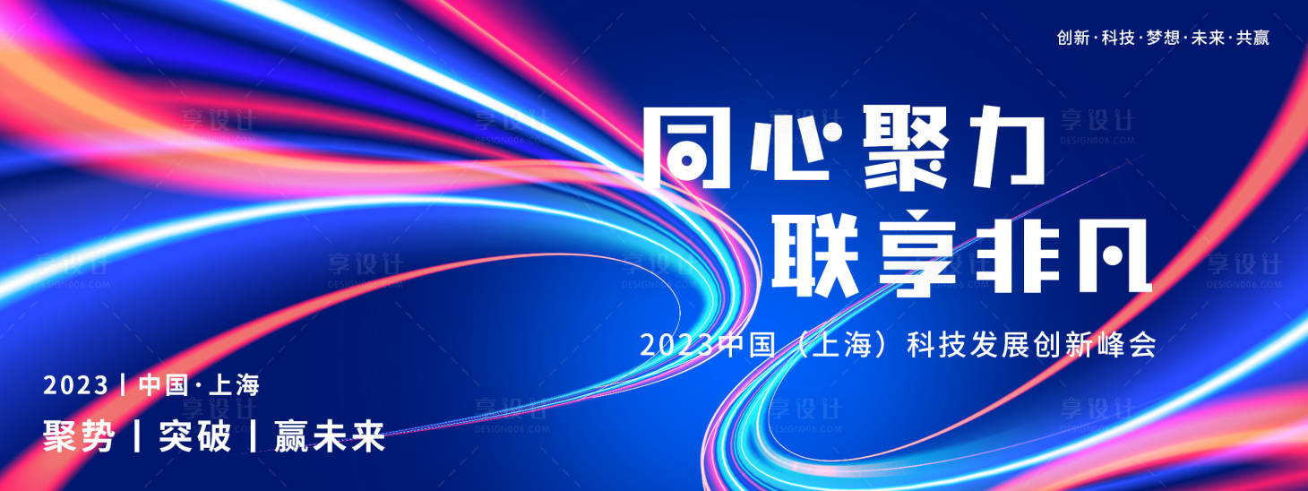 源文件下载【享设计】搜索编号：28330019281281671【同心聚力联享非凡科技背景板】