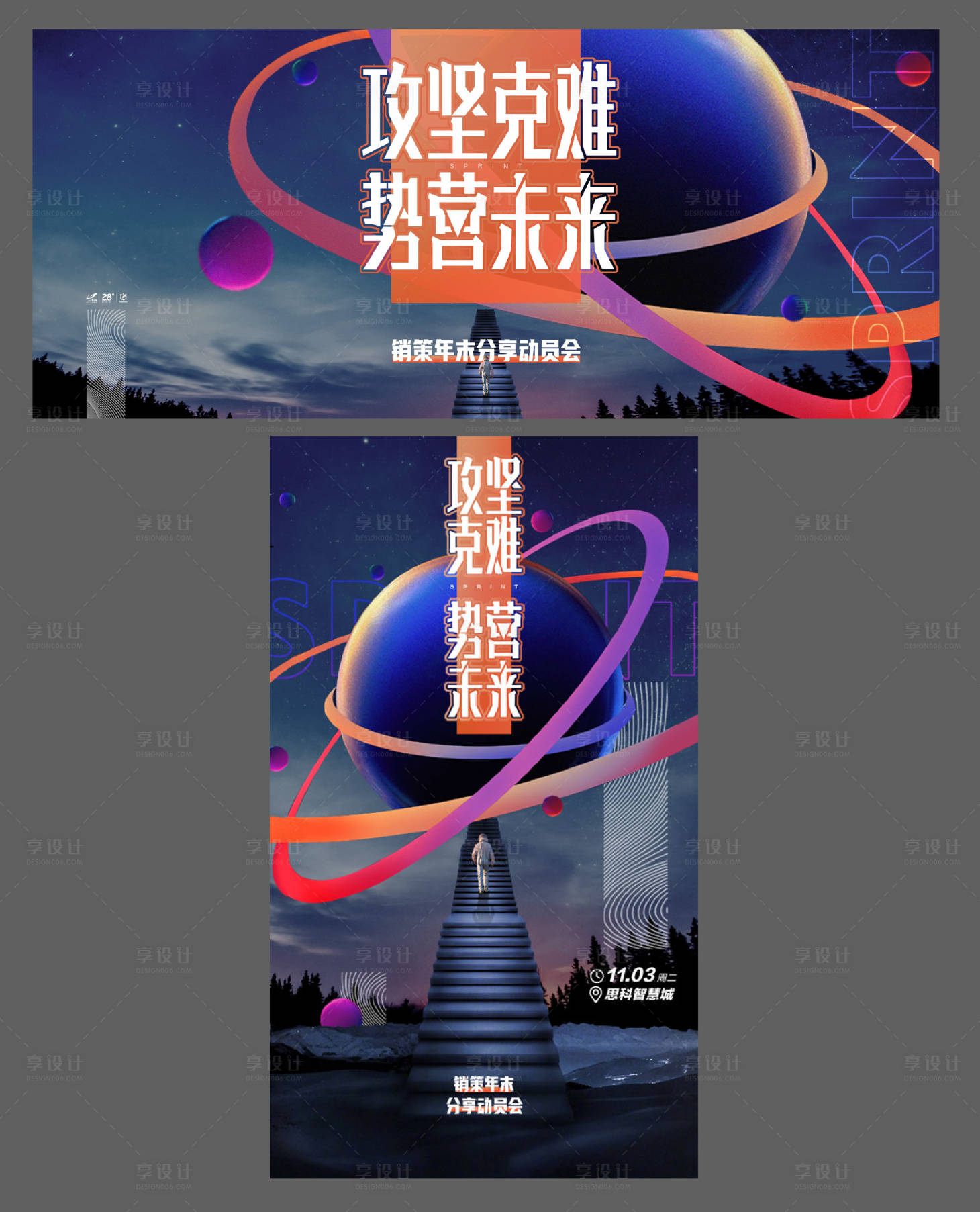 源文件下載【享設計】搜索編號：47570019465729747【銷策年末動員大會】