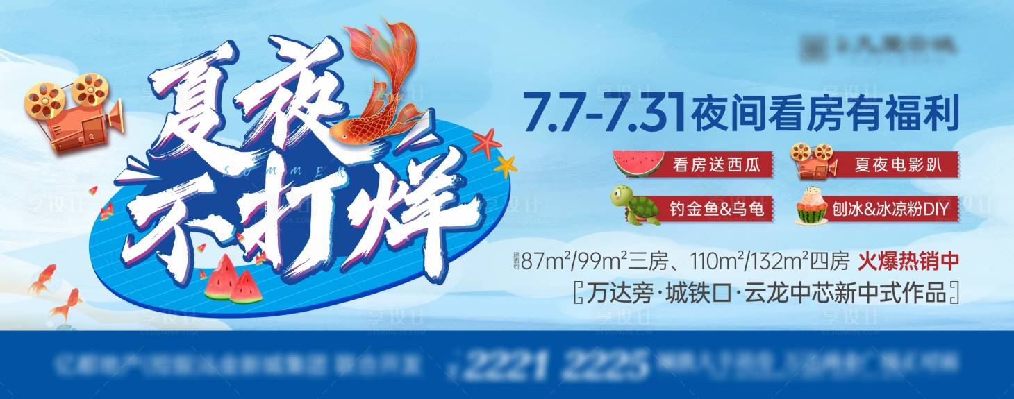 源文件下载【享设计】搜索编号：32340019250609723【夏天免费西瓜钓鱼电影活动展板】