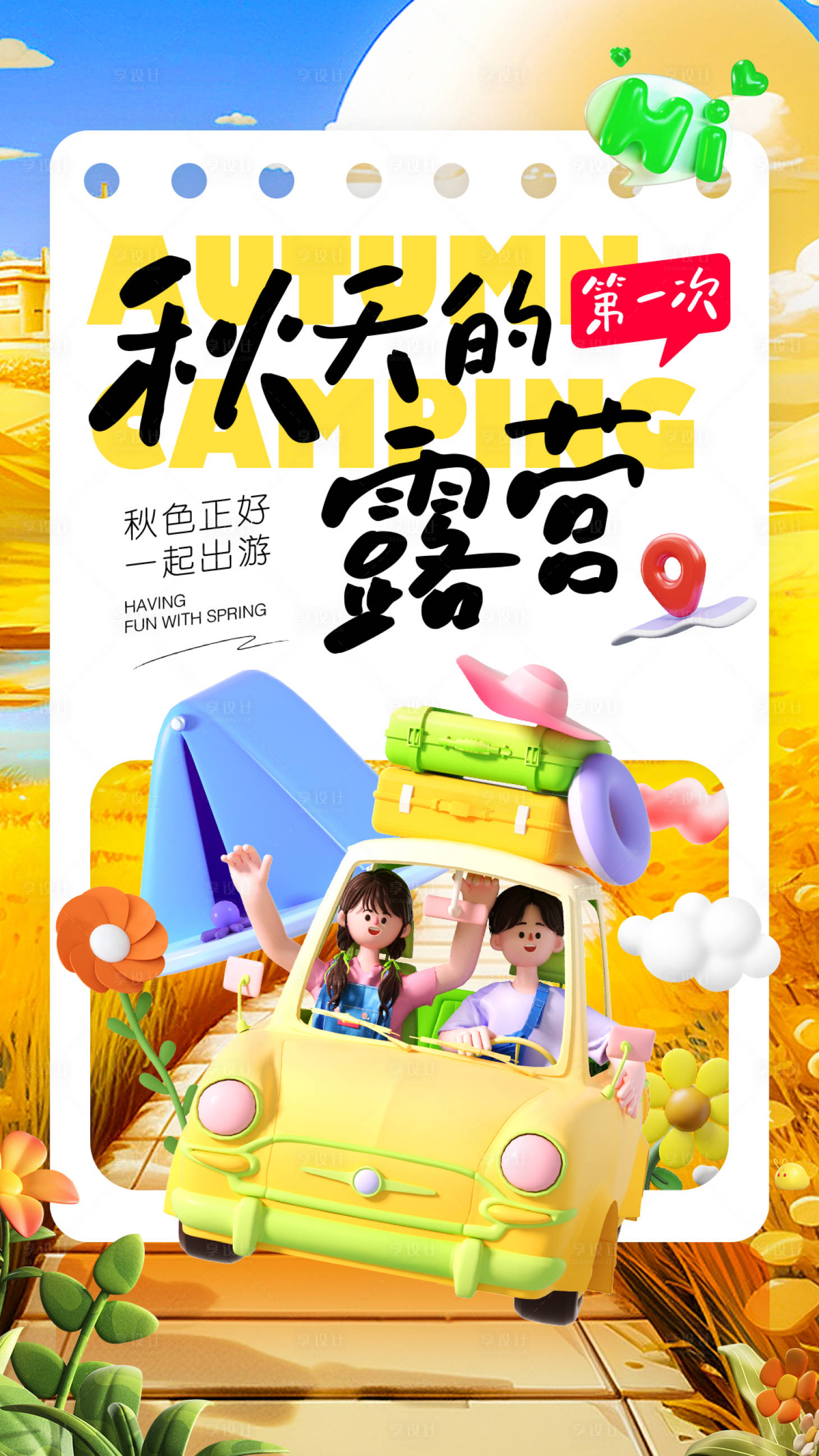 源文件下載【享設計】搜索編號：83670019171494152【秋日露營插畫海報】
