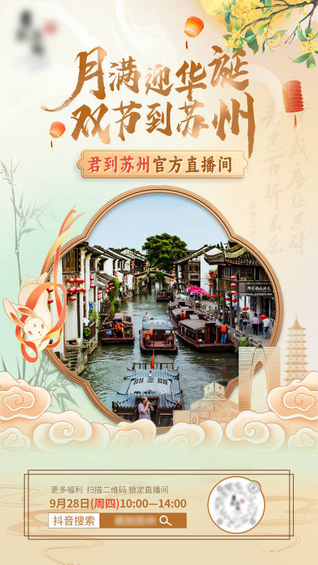 源文件下载【国庆中秋节直播预热海报】编号：10820019565724273