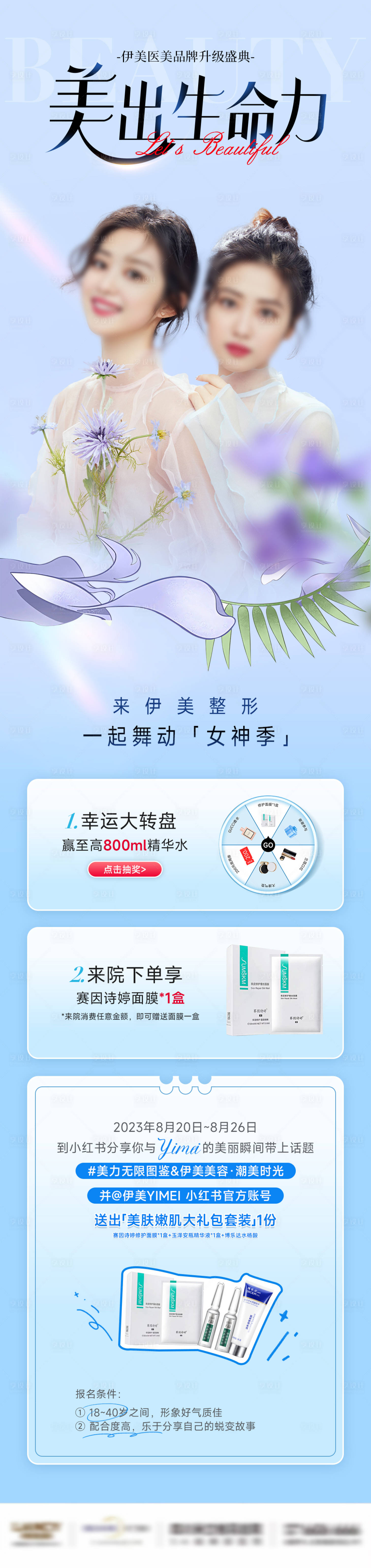 源文件下載【享設計】搜索編號：54430019210977522【醫美閨蜜活動海報】