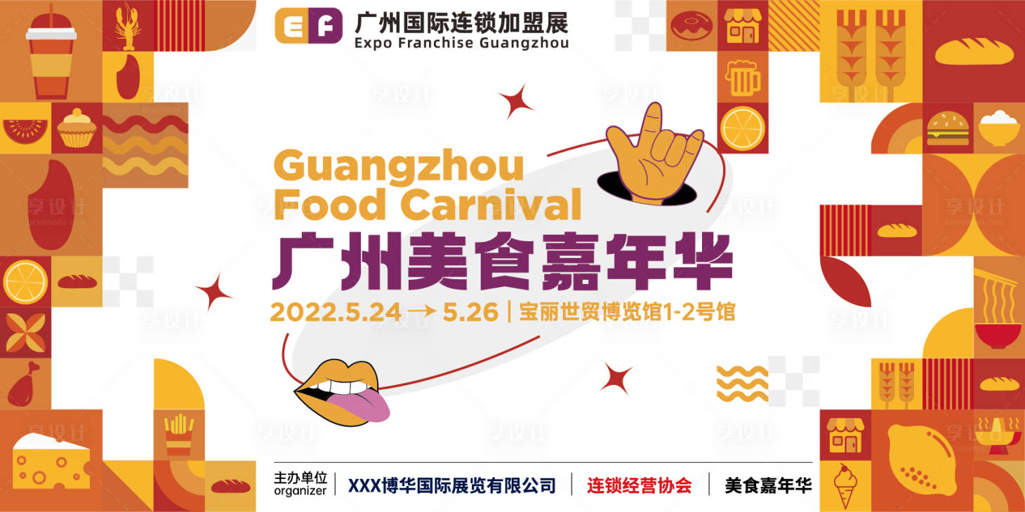 源文件下载【享设计】搜索编号：45770019322949376【美食嘉年华主视觉海报】