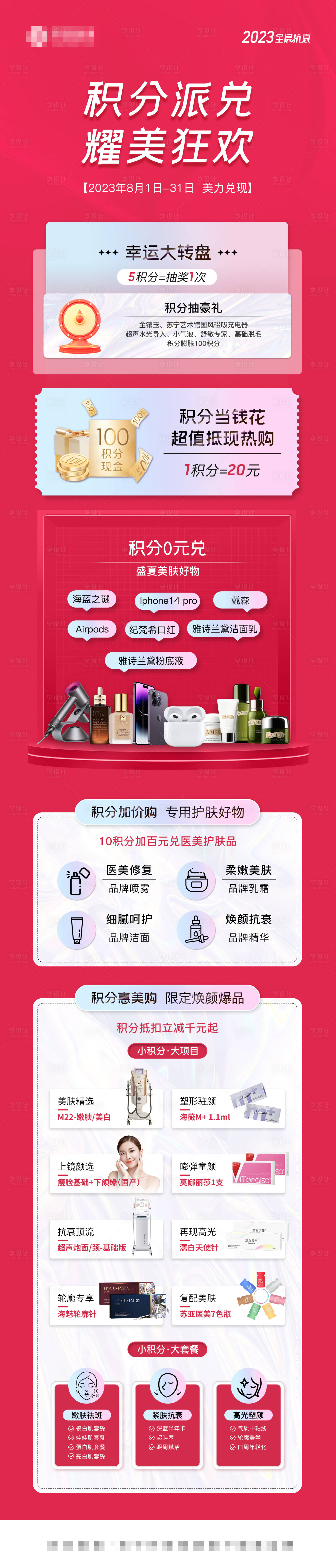 源文件下載【享設計】搜索編號：29350019541445918【醫美積分兌換長圖】