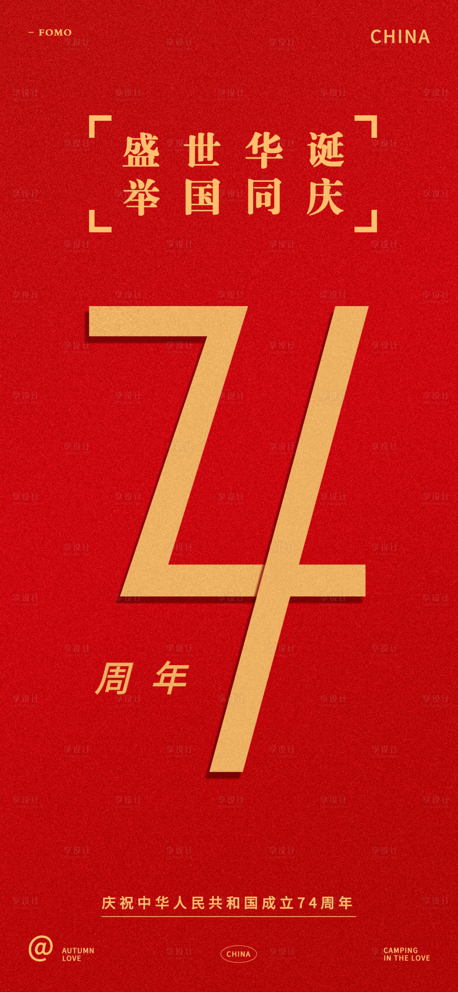 源文件下載【國慶節海報】編號：48930019350532065