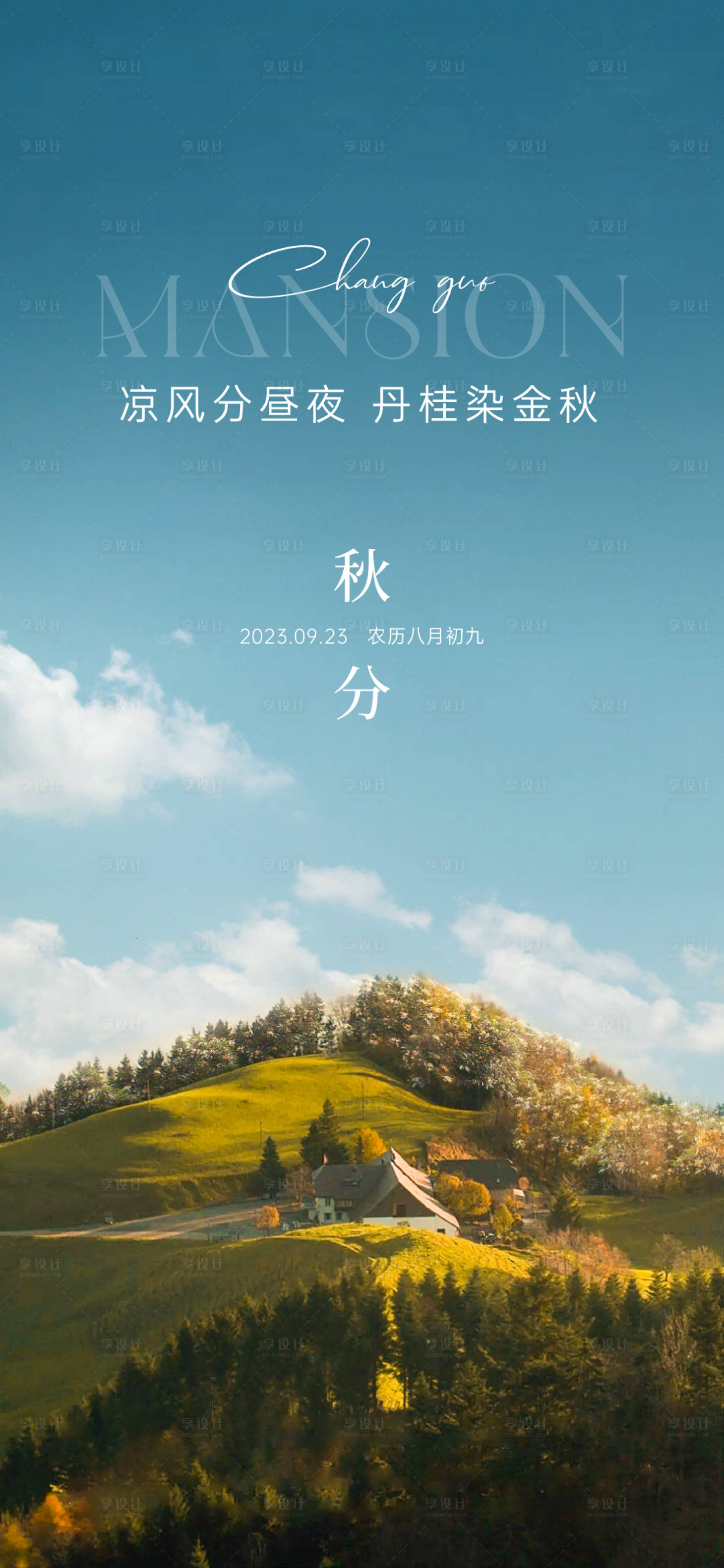源文件下載【秋分節(jié)氣海報(bào)】編號(hào)：47430019452711550