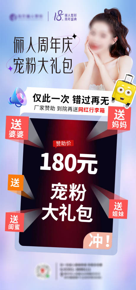 源文件下载【医美周年庆宠粉礼包海报】编号：60060019294761876