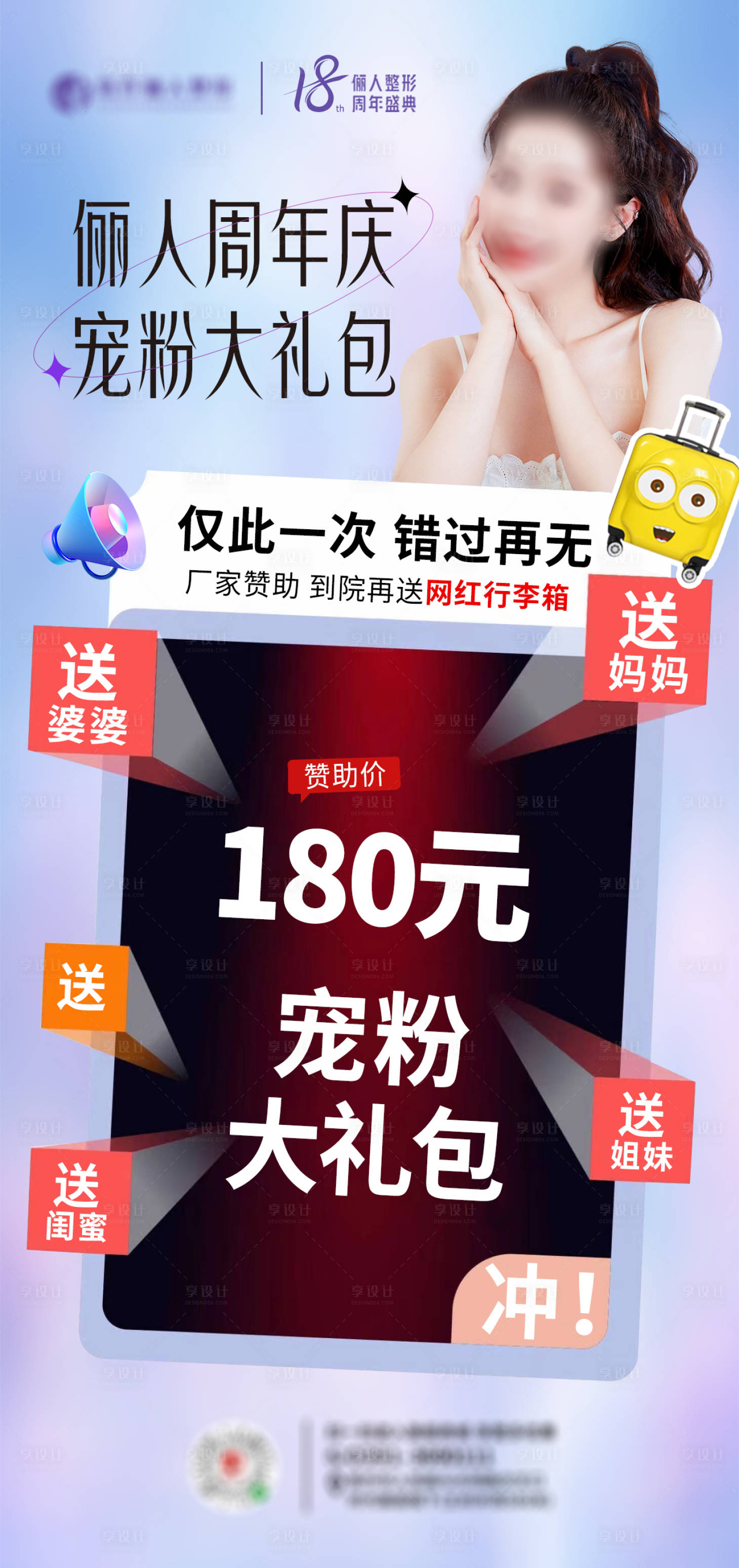 源文件下载【享设计】搜索编号：60060019294761876【医美周年庆宠粉礼包海报】