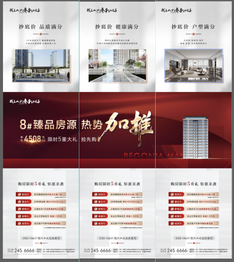 源文件下載【享設計】搜索編號：93810019544975269【地產加推五重禮三宮格海報】