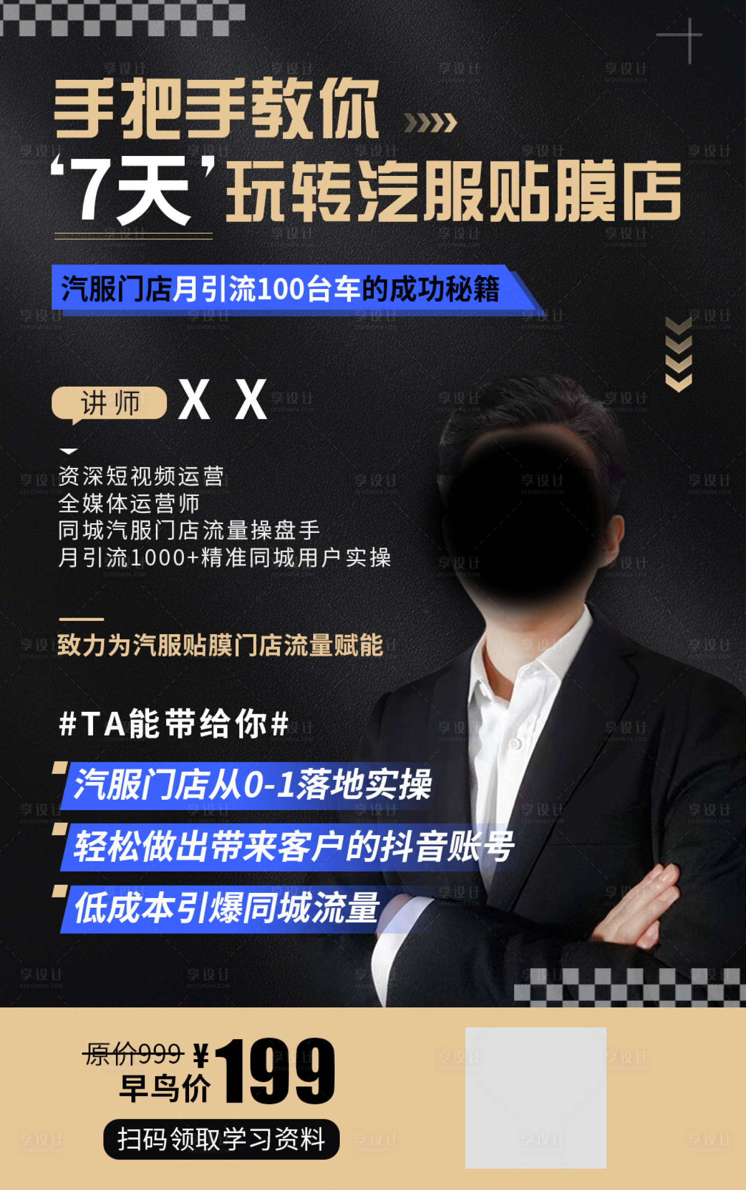 源文件下载【享设计】搜索编号：23690019106352206【黑金商务风营销学习课程汽服海报】
