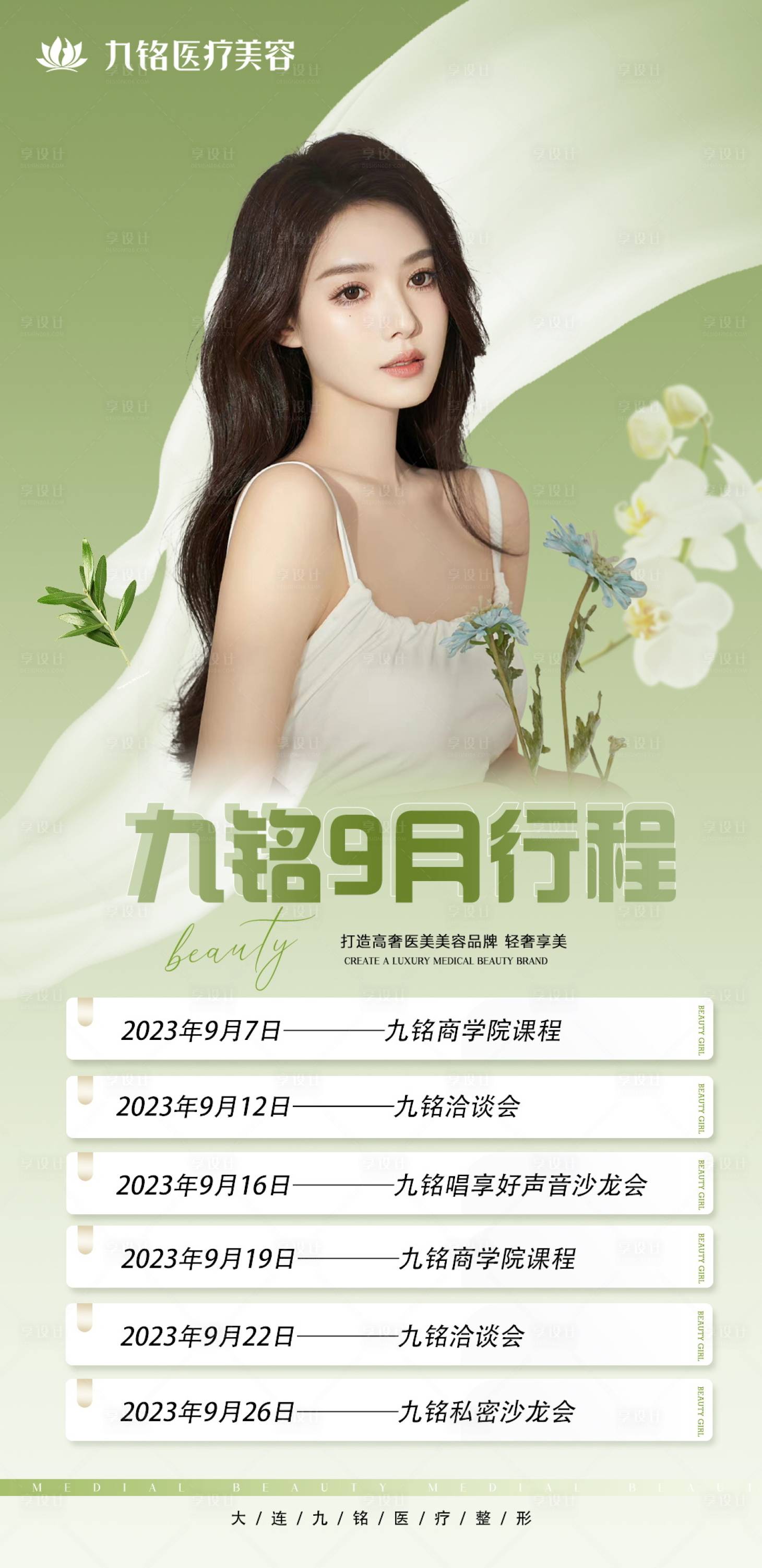 源文件下载【享设计】搜索编号：20480019179139019【《医美海报》】