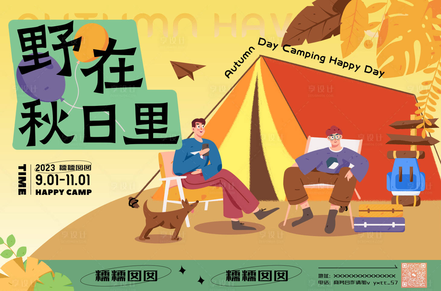 源文件下载【秋日露营海报】编号：27620019277755740