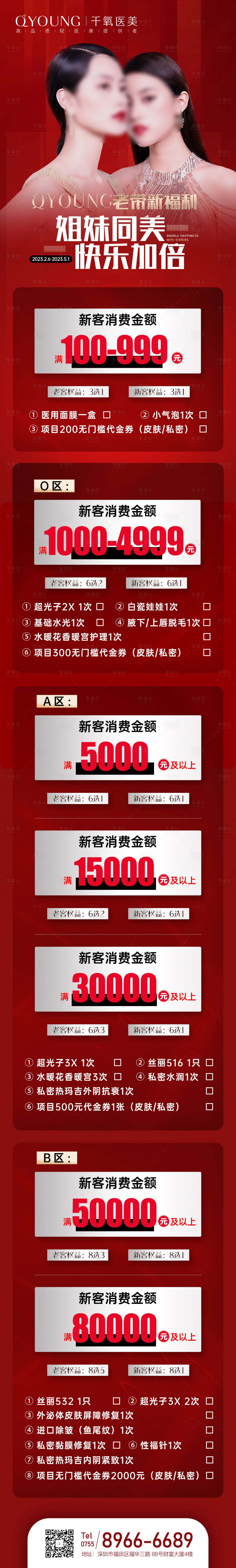 源文件下載【享設計】搜索編號：75370019503734391【醫美老帶新福利長圖】