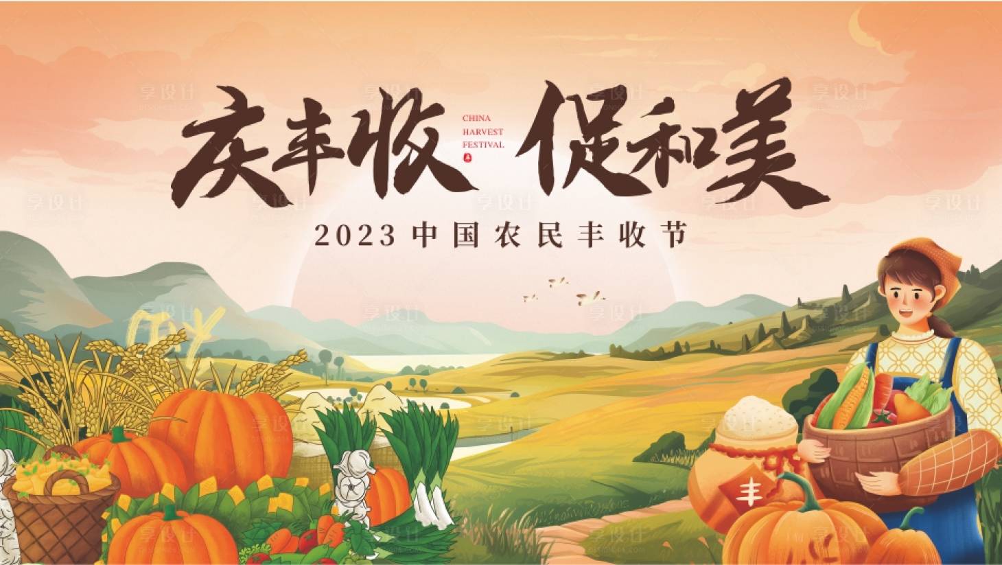 源文件下载【享设计】搜索编号：95860019572288654【丰收节活动主画面】