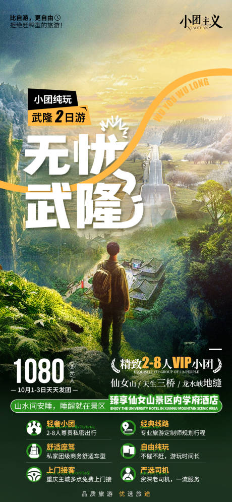 编号：20230912102107528【享设计】源文件下载-重庆武隆旅游海报