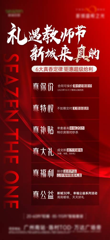 源文件下載【享設計】搜索編號：69850019274726452【地產熱銷6重禮海報】