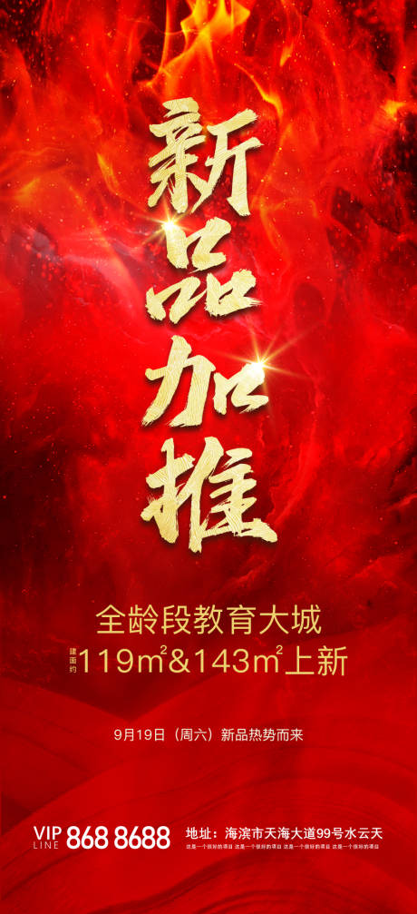 源文件下载【新品加推海报】编号：83560019239899763