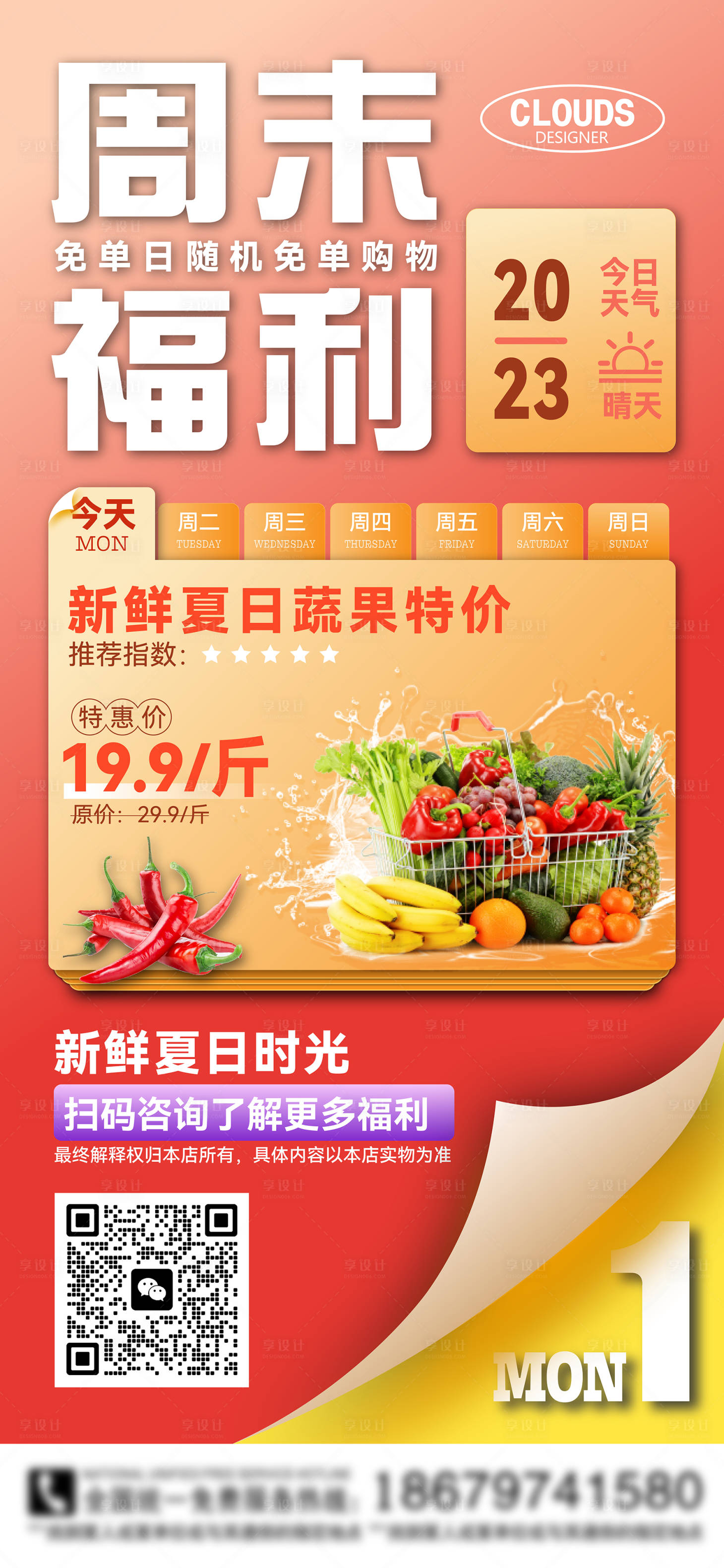 源文件下载【享设计】搜索编号：44920019593255299【超市活动海报】