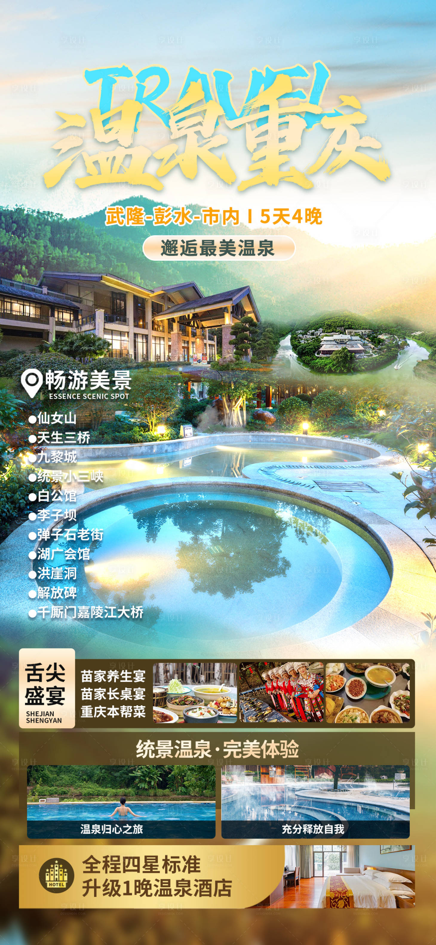 源文件下载【温泉重庆旅游海报】编号：10290019273102547
