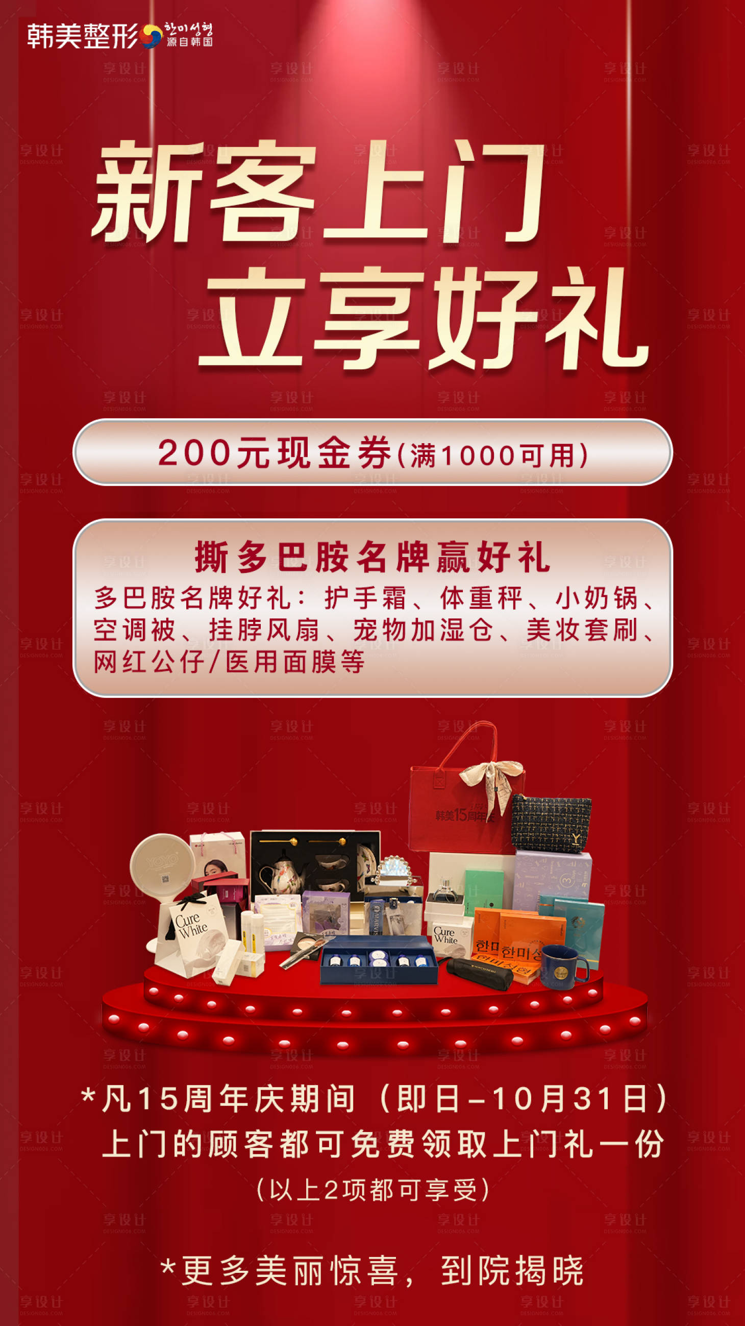 源文件下載【享設計】搜索編號：23900019433686073【醫美上門禮海報】