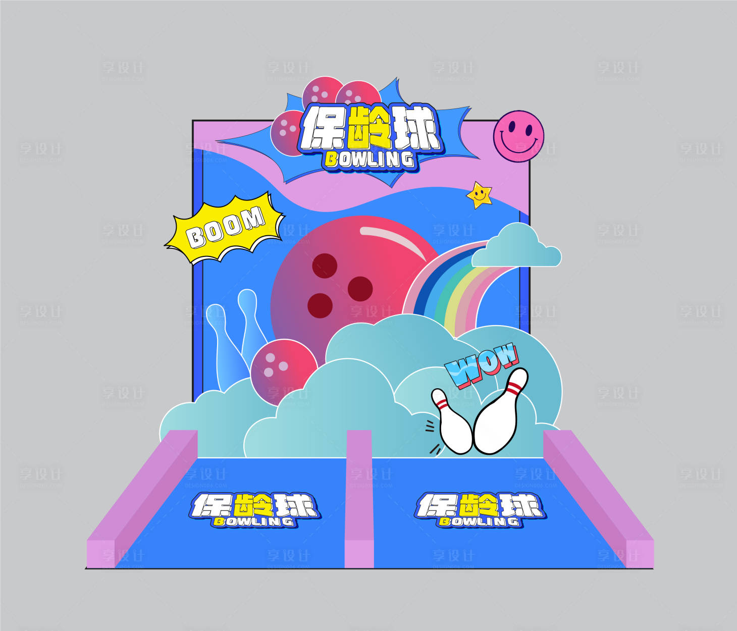 源文件下載【享設計】搜索編號：86950019124502696【保齡球游戲活動堆頭美陳】