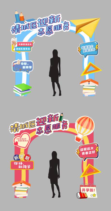 源文件下载【开学迎新志愿站门头】编号：14320019245419355