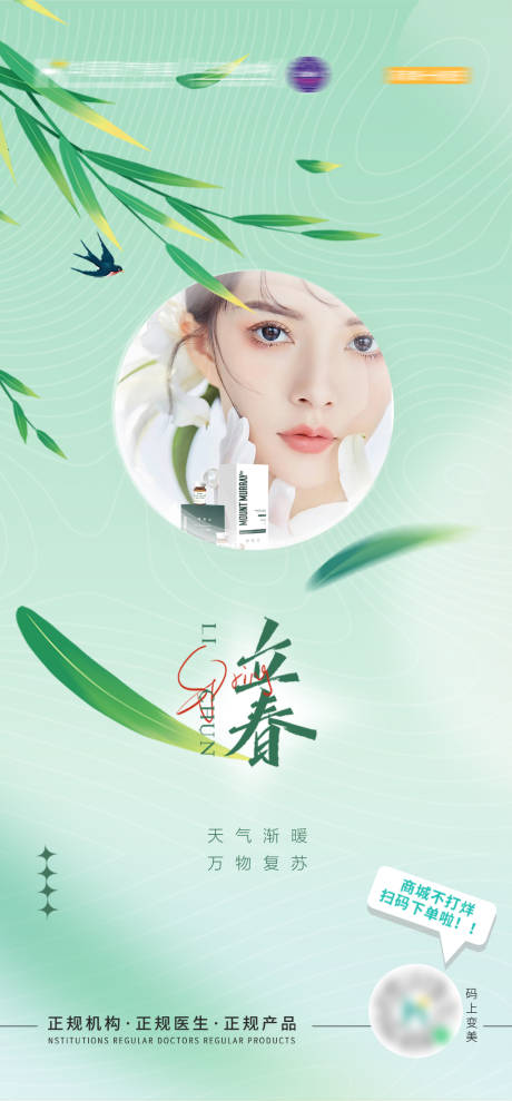源文件下载【医美立春节气海报】编号：53930019206003916