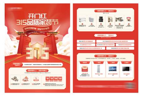 源文件下载【315品质家装节DM宣传单】编号：20230926152612862