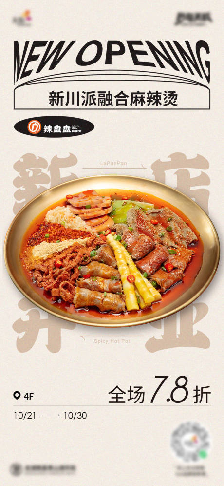 源文件下载【餐饮新店开业海报】编号：90700019443127126